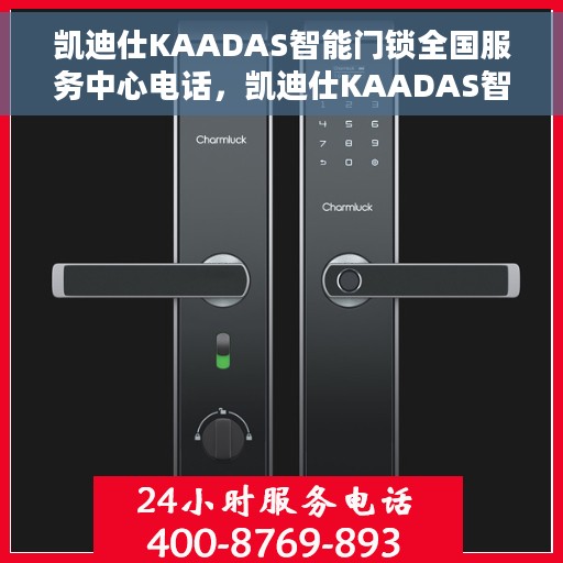 凯迪仕KAADAS智能门锁全国服务中心电话，凯迪仕KAADAS智能门锁全国服务中心热线电话揭秘