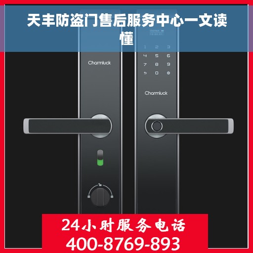 天丰防盗门售后服务中心一文读懂
