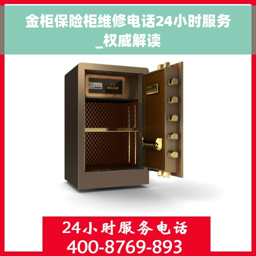 金柜保险柜维修电话24小时服务_权威解读