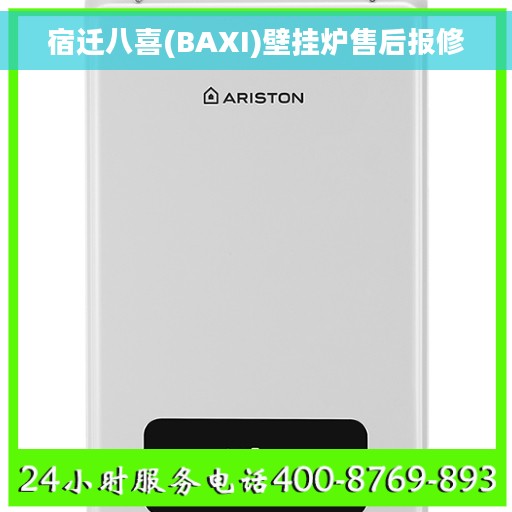 宿迁八喜(BAXI)壁挂炉售后报修