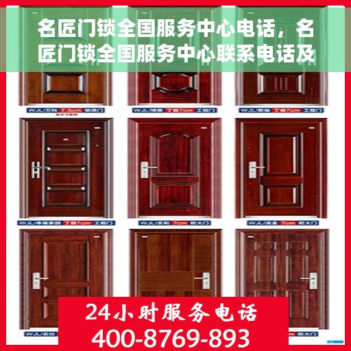 名匠门锁全国服务中心电话，名匠门锁全国服务中心联系电话及售后支持详解