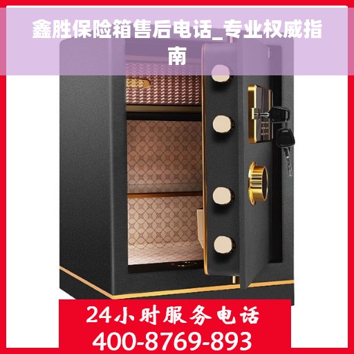 鑫胜保险箱售后电话_专业权威指南