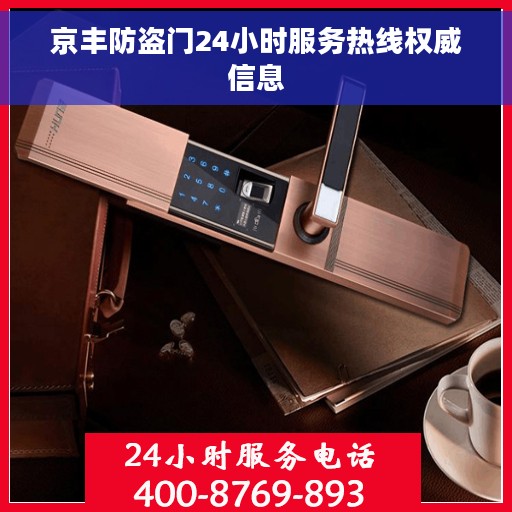 京丰防盗门24小时服务热线权威信息