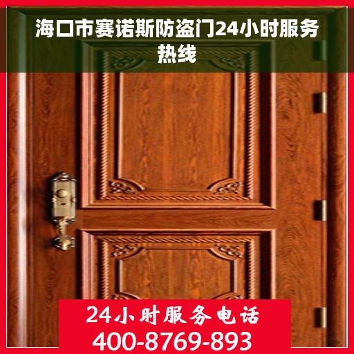 海口市赛诺斯防盗门24小时服务热线