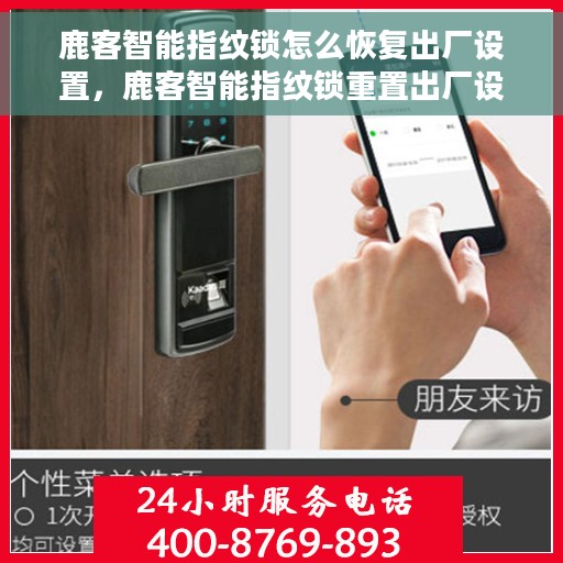 鹿客智能指纹锁怎么恢复出厂设置，鹿客智能指纹锁重置出厂设置教程