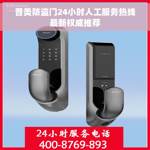 晋美防盗门24小时人工服务热线最新权威推荐