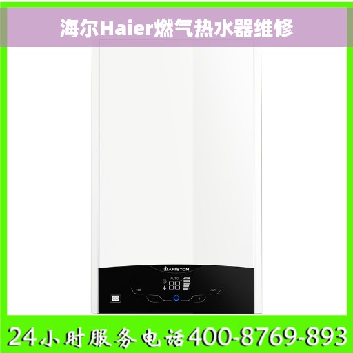 海尔Haier燃气热水器维修