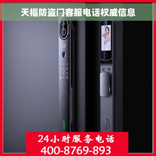 天福防盗门客服电话权威信息