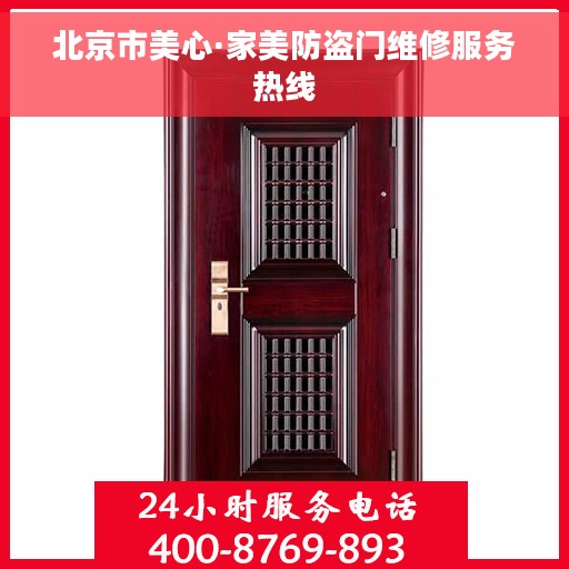 北京市美心·家美防盗门维修服务热线 北京市美心·家美防盗门维修服务热线