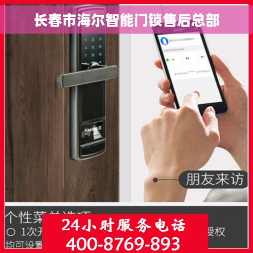 长春市海尔智能门锁售后总部