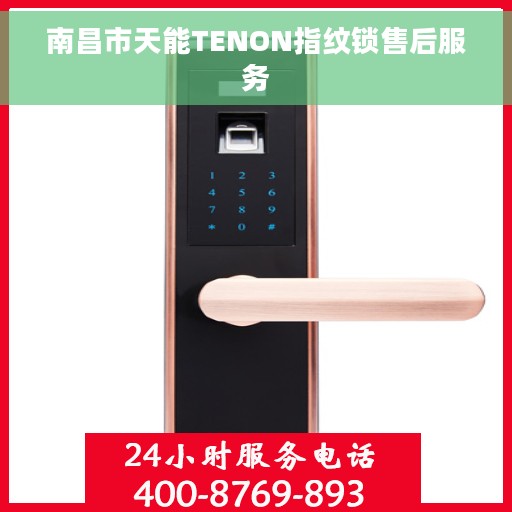 南昌市天能TENON指纹锁售后服务 南昌市天能TENON指纹锁售后服务