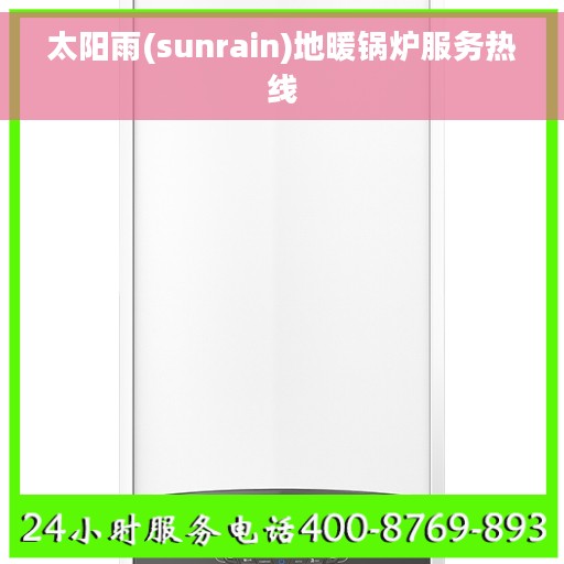 太阳雨(sunrain)地暖锅炉服务热线