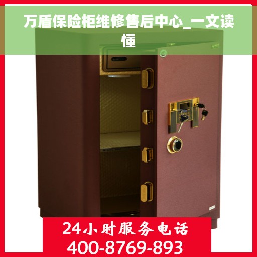 万盾保险柜维修售后中心_一文读懂