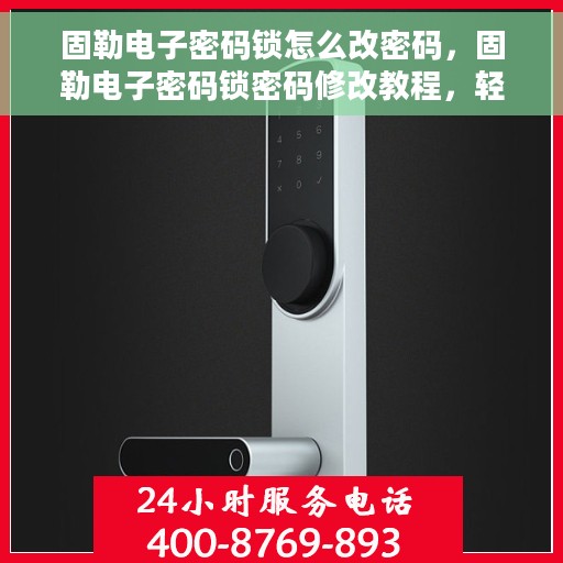 固勒电子密码锁怎么改密码，固勒电子密码锁密码修改教程，轻松掌握改密步骤