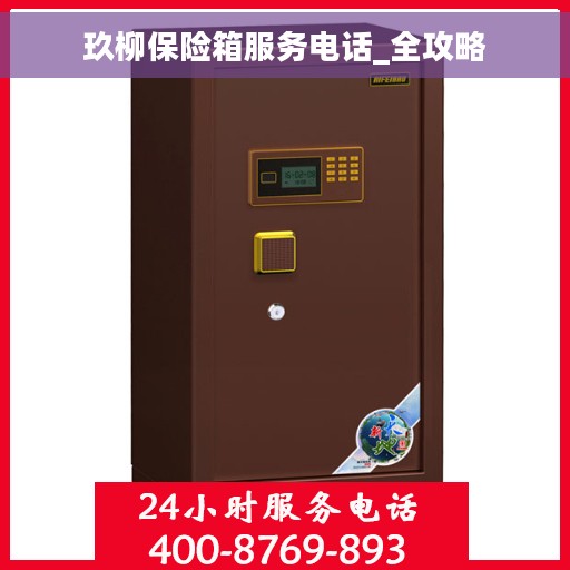 玖柳保险箱服务电话_全攻略