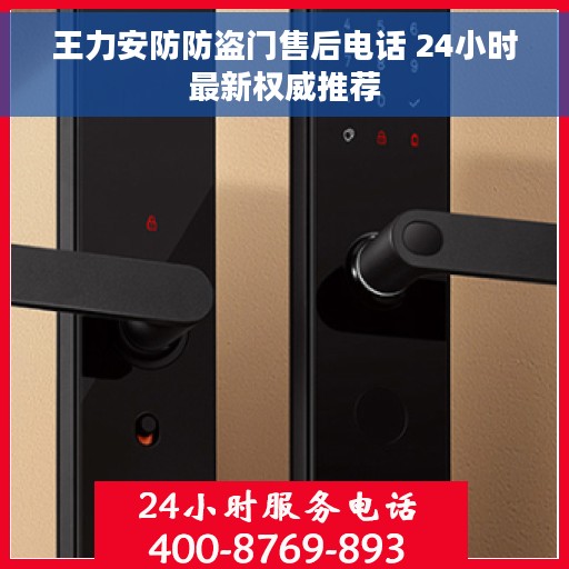 王力安防防盗门售后电话 24小时最新权威推荐