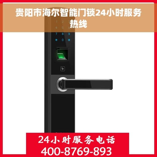 贵阳市海尔智能门锁24小时服务热线