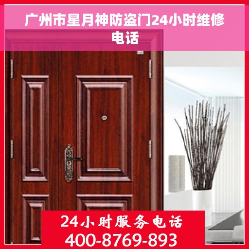 广州市星月神防盗门24小时维修电话
