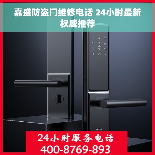 嘉盛防盗门维修电话 24小时最新权威推荐