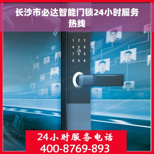 长沙市必达智能门锁24小时服务热线