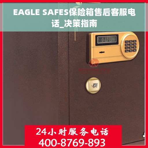 EAGLE SAFES保险箱售后客服电话_决策指南