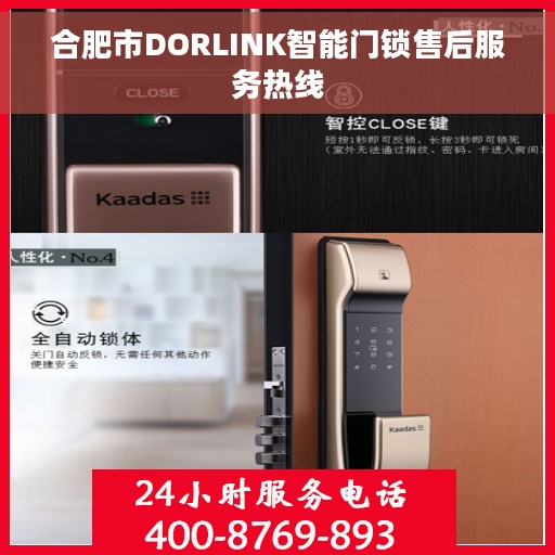 合肥市DORLINK智能门锁售后服务热线