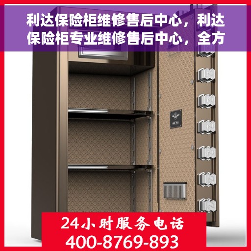利达保险柜维修售后中心，利达保险柜专业维修售后中心，全方位服务，为您的安全保驾护航