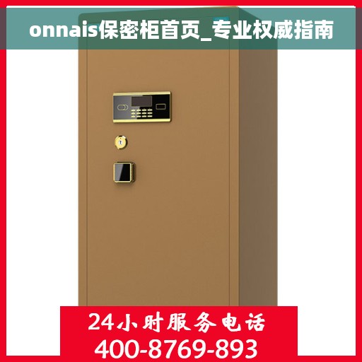 onnais保密柜首页_专业权威指南