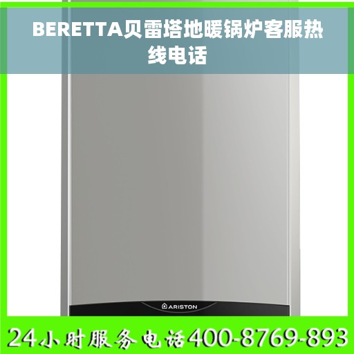 BERETTA贝雷塔地暖锅炉客服热线电话
