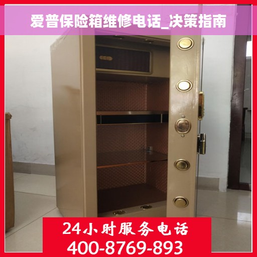 爱普保险箱维修电话_决策指南