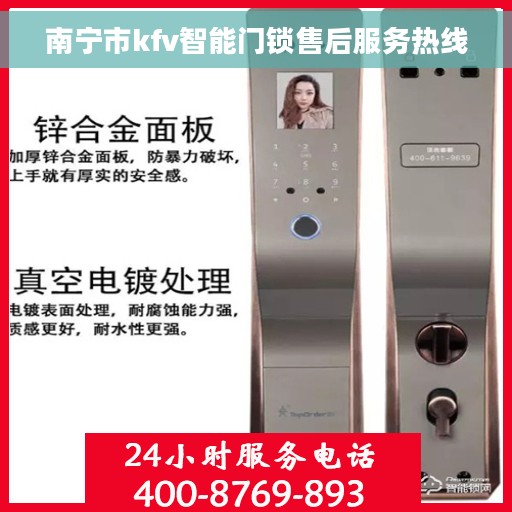 南宁市kfv智能门锁售后服务热线
