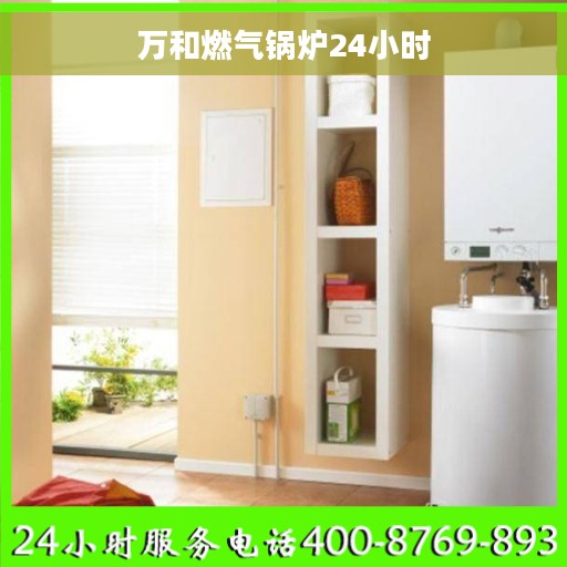 万和燃气锅炉24小时
