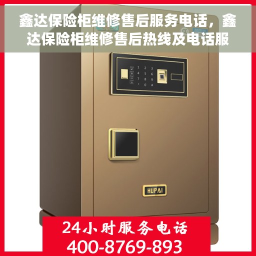 鑫达保险柜维修售后服务电话，鑫达保险柜维修售后热线及电话服务支持