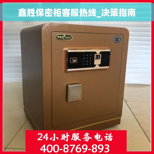 鑫胜保密柜客服热线_决策指南