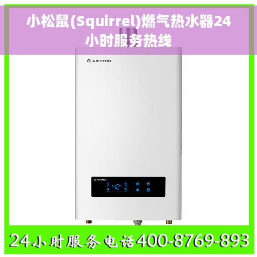 小松鼠(Squirrel)燃气热水器24小时服务热线 小松鼠(Squirrel)燃气热水器24小时服务热线