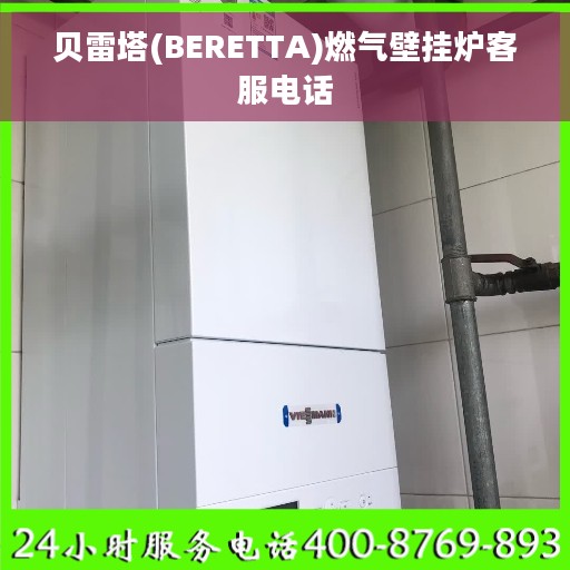 贝雷塔(BERETTA)燃气壁挂炉客服电话 贝雷塔(BERETTA)燃气壁挂炉客服电话