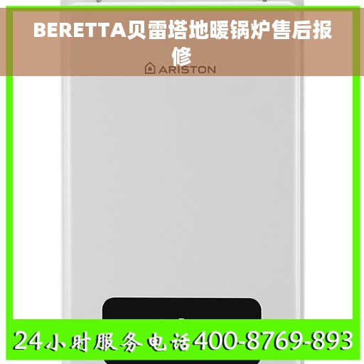 BERETTA贝雷塔地暖锅炉售后报修