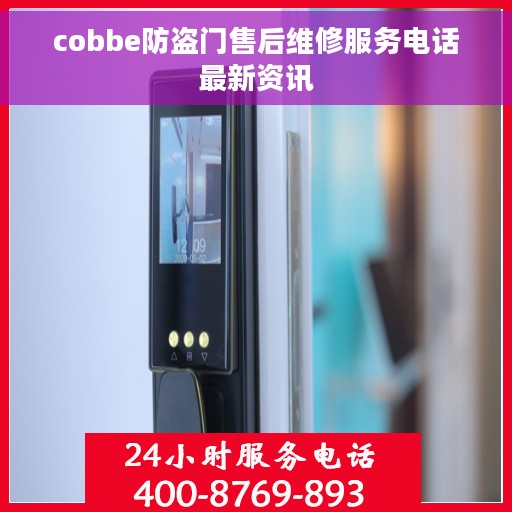 cobbe防盗门售后维修服务电话最新资讯