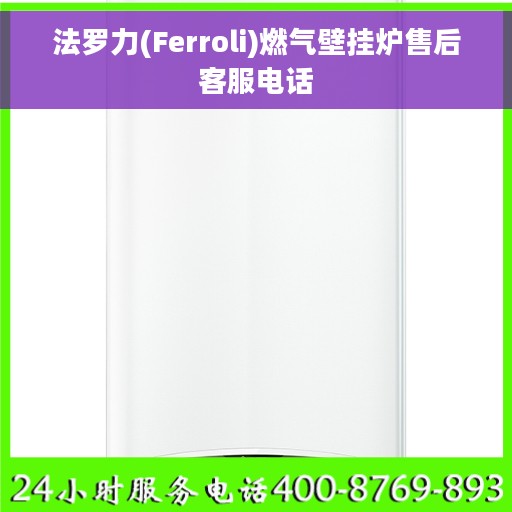 法罗力(Ferroli)燃气壁挂炉售后客服电话