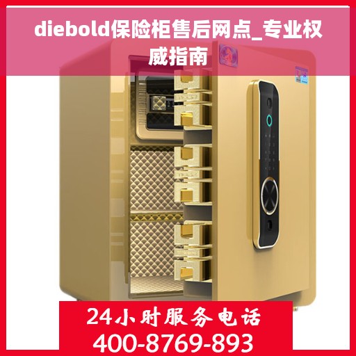 diebold保险柜售后网点_专业权威指南