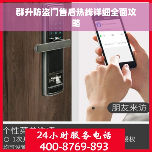 群升防盗门售后热线详细全面攻略 群升防盗门售后热线详细全面攻略