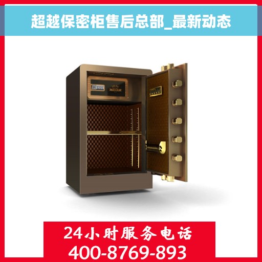 超越保密柜售后总部_最新动态