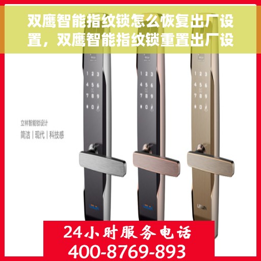 双鹰智能指纹锁怎么恢复出厂设置，双鹰智能指纹锁重置出厂设置方法详解