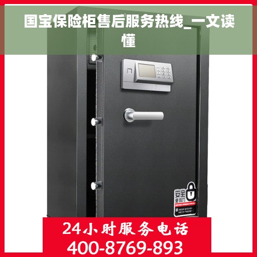 国宝保险柜售后服务热线_一文读懂