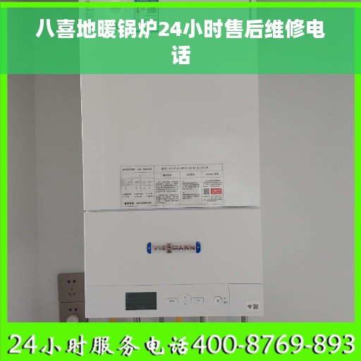 八喜地暖锅炉24小时售后维修电话