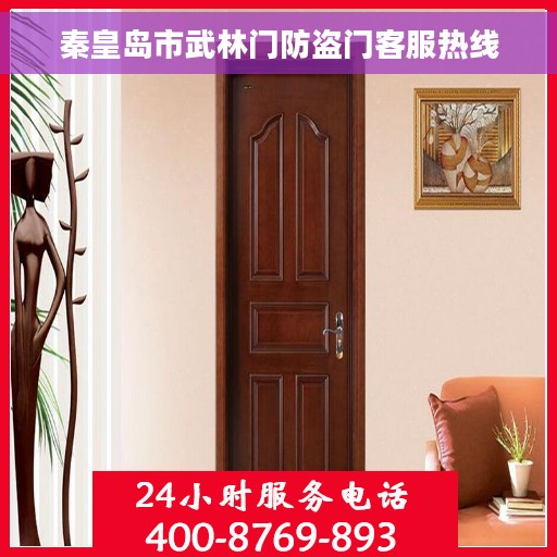 秦皇岛市武林门防盗门客服热线