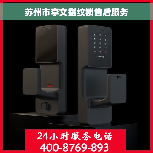 苏州市李文指纹锁售后服务