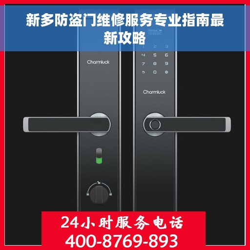 新多防盗门维修服务专业指南最新攻略