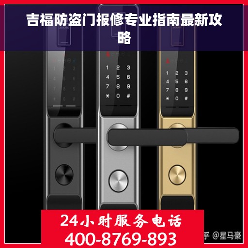 吉福防盗门报修专业指南最新攻略