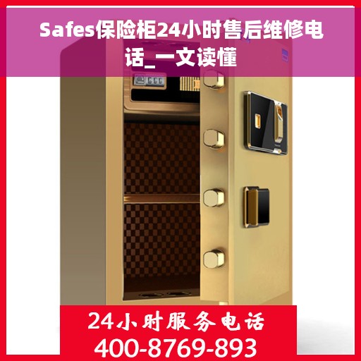 Safes保险柜24小时售后维修电话_一文读懂